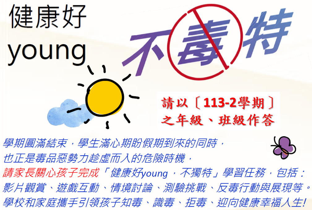 教育部114年「暑假親子共學反毒學習單」